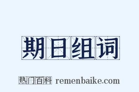 期日组词是什么意思的图片